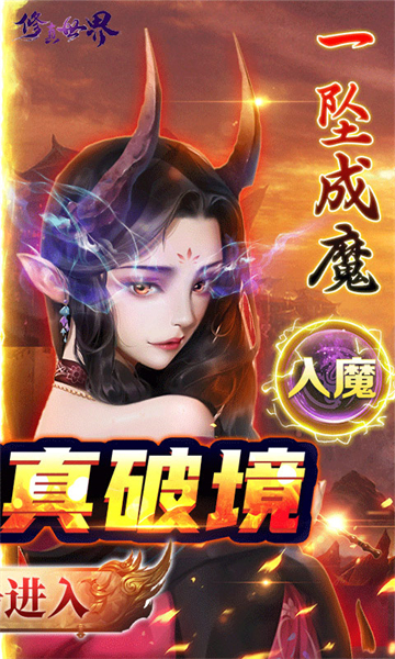 修真世界一念神魔截图