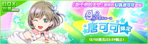 《Love Live! 学园偶像祭》9.2大版本更新！