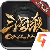 三国杀十周年版互通版