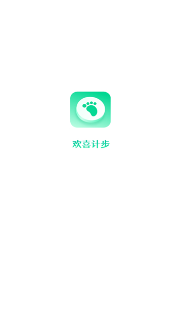 欢喜计步软件