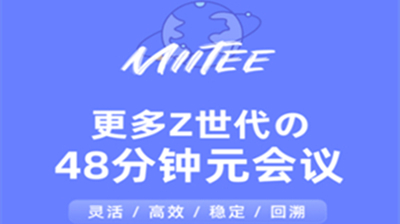 miitee云会议