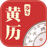 万年黄历黄道吉日