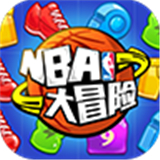 NBA大冒险