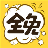 全免漫画软件