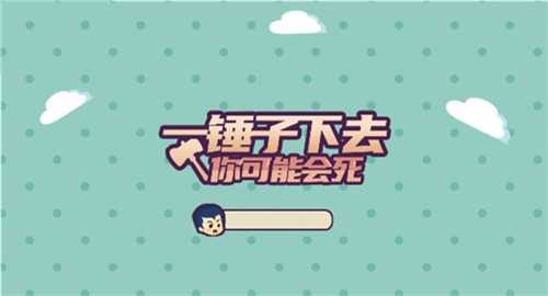 一锤子下去截图