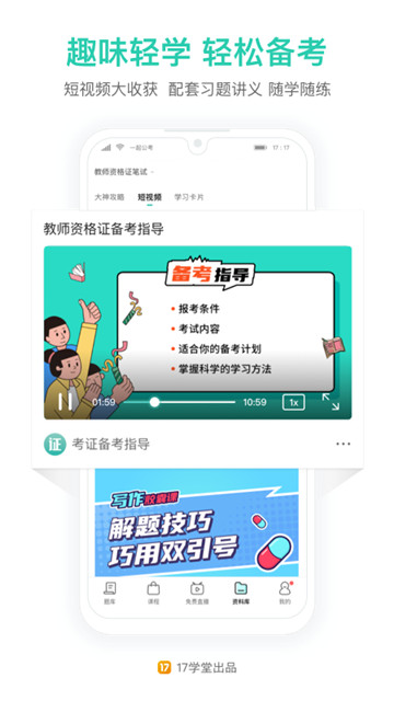 一起考教师手机版截图