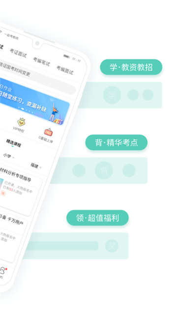 一起考教师手机版截图