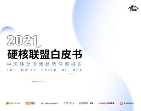 硬核联盟正式发布《2021硬核联盟白皮书》