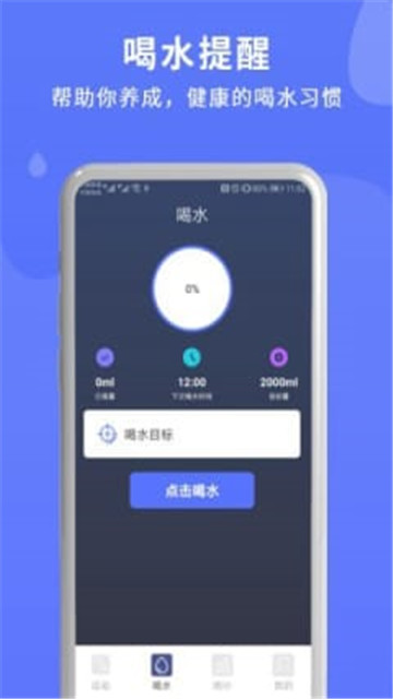 喝水运动提醒截图