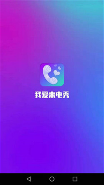 我爱来电秀截图