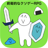 前卫的粪作RPG