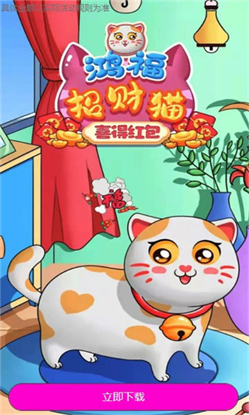 鸿福招财猫喜得红包截图