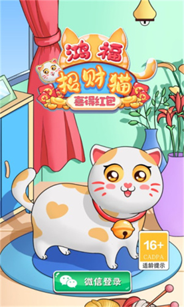 鸿福招财猫喜得红包截图