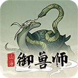 山海御兽师游戏