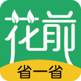 花前省一省