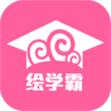 绘学霸app