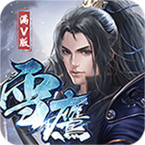 雪鹰帝君超V版