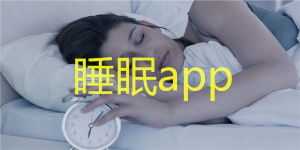 睡眠app