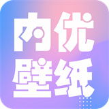 内优壁纸