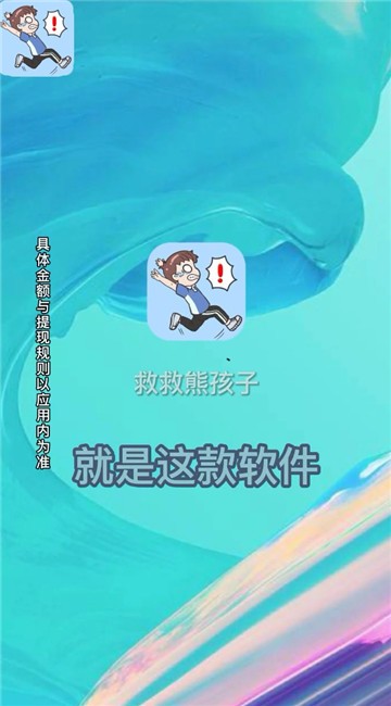 救救熊孩子游戏截图