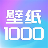 壁纸1000软件