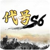 代号S6公测版