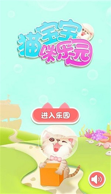 宝宝猫咪乐园截图