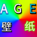 age壁纸大全