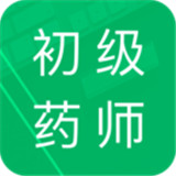 初级药师题库app