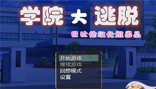 学院大逃脱截图