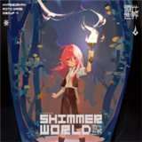 微光世界ShimmerWorld