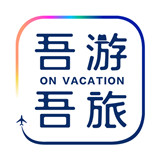 吾游吾旅app