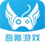 吾氪游戏app