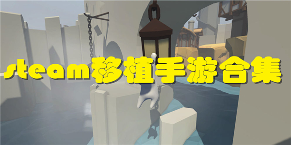 steam移植手游合集