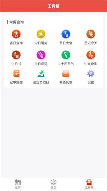 神农万年历app截图