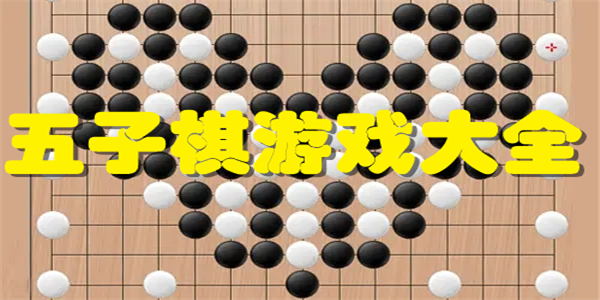 五子棋游戏大全