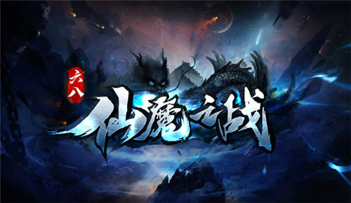 六八仙魔之战截图