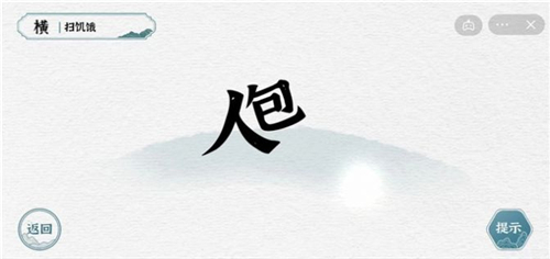 一字一句游戏截图