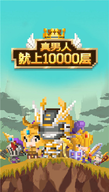 真男人就上10000层截图