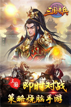 三国奇兵手游下载截图