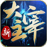 新大主宰抽神将版