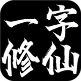 一字修仙手游