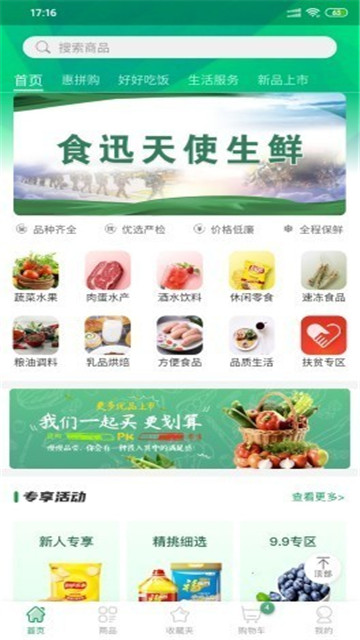 食迅生鲜app截图