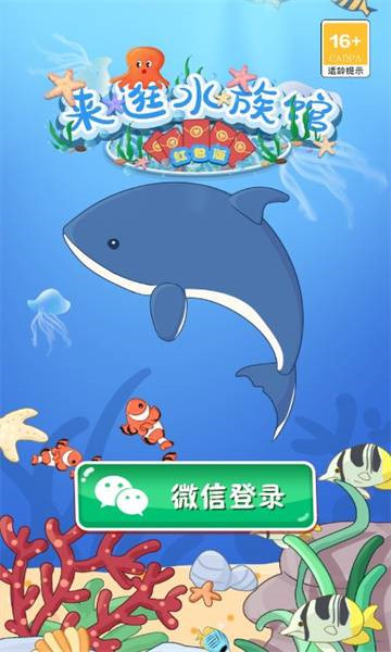 来逛水族馆截图