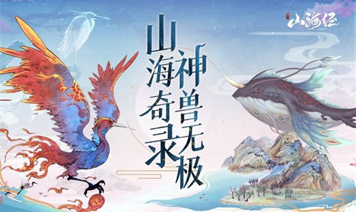 山海经神兽录蛮荒区