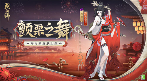 《阴阳师》全新秘闻副本&海忍新皮肤上线！