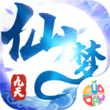 九天仙梦新版