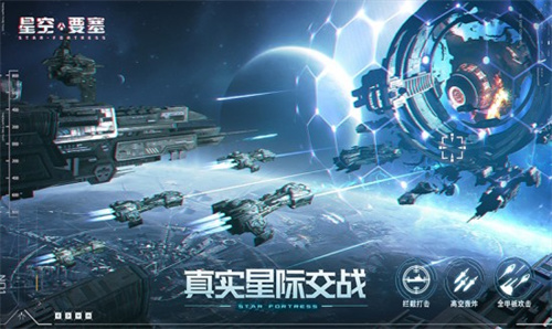 星空要塞新版截图