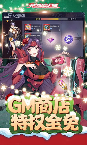 天空的魔幻城GM学院女神