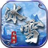 东华冰雪无限刀传奇